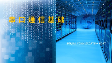 串口通信基础