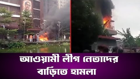 যে যে আ. লীগ নেতার বাড়িতে হামলা ও অগ্নিসংযোগ | Country Vandalism | Student Protest | Prince 5262