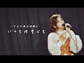 「いつも何度でも/木村 弓」Cover by 巴山萌菜