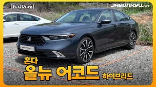 [첫 시승] 혼다 올뉴 어코드 하이브리드 / 2024MY Honda Accord Hybrid