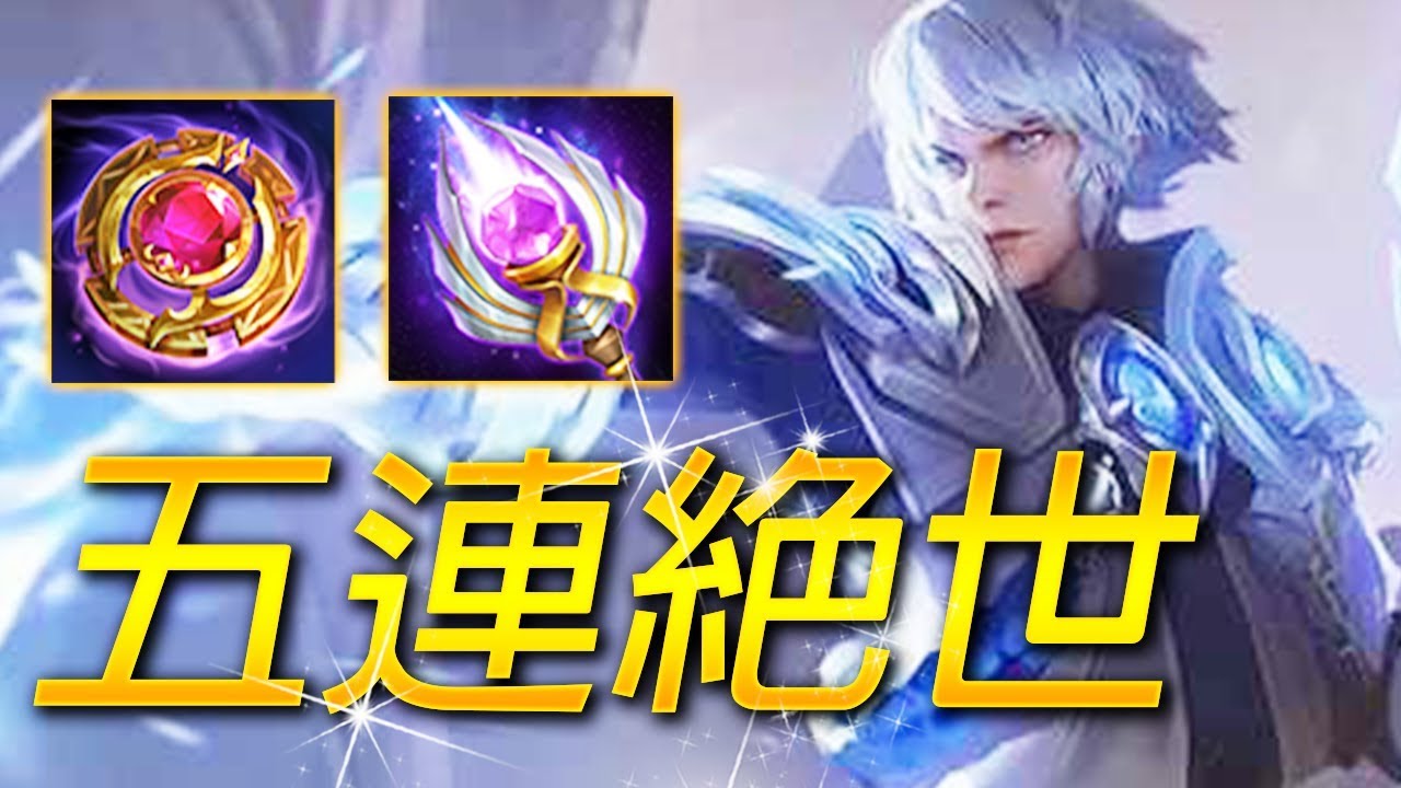 【尚恩】來自天神的雷霆之怒！S9排位圖倫五連絕世、最強六神裝！/傳說對決 Arena of Valor