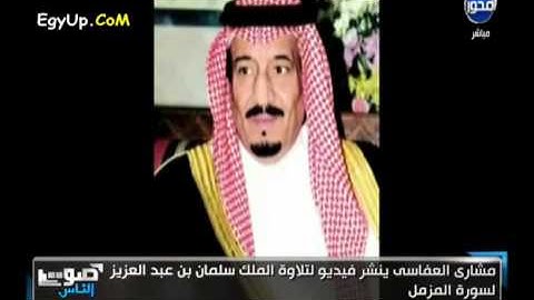 تلاوة بصوت الملك سلمان  بن عبدالعزيز