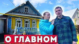 ИТОГИ ГОДА! КУПИЛИ ДОМ В ДЕРЕВНЕ. НАШ ПЕРЕЕЗД.