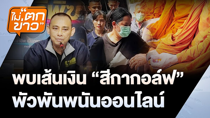 🔴[Live] พบเส้นเงิน “สีกากอล์ฟ” พัวพันพนันออนไลน์ | ไม่ตกข่าว | 16 ก.ค. 68