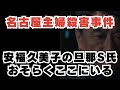 【名古屋主婦殺害事件】安福久美子、黙秘は殺人罪成立を争う見込みか
