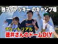 徳井Videoから依頼!ドームハウス内装DIYが難し過ぎた件【独ヲタアッキー】