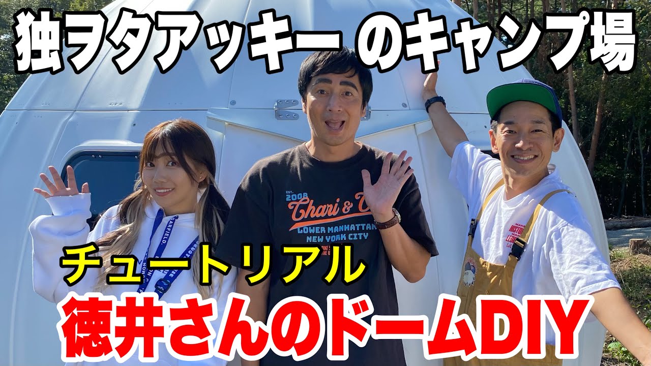 徳井Videoから依頼！ドームハウス内装DIYが難し過ぎた件【独ヲタアッキー】
