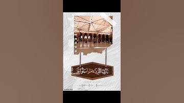 القارئ حمد الهنداسي : إن الله وملائكته يصلون على النبي يا أيها الذين آمنوا صلوا عليه وسلموا تسليما