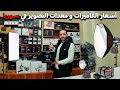 جولة في سوق معدات التصوير بدمشقأسعار الكاميرات الأضائة العدسات الجزء الثاني mp3