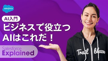 【AI入門】ビジネスで本当に役立つAIはこれだ！| シャウラ・ヴォーグの #SalesforceExplained