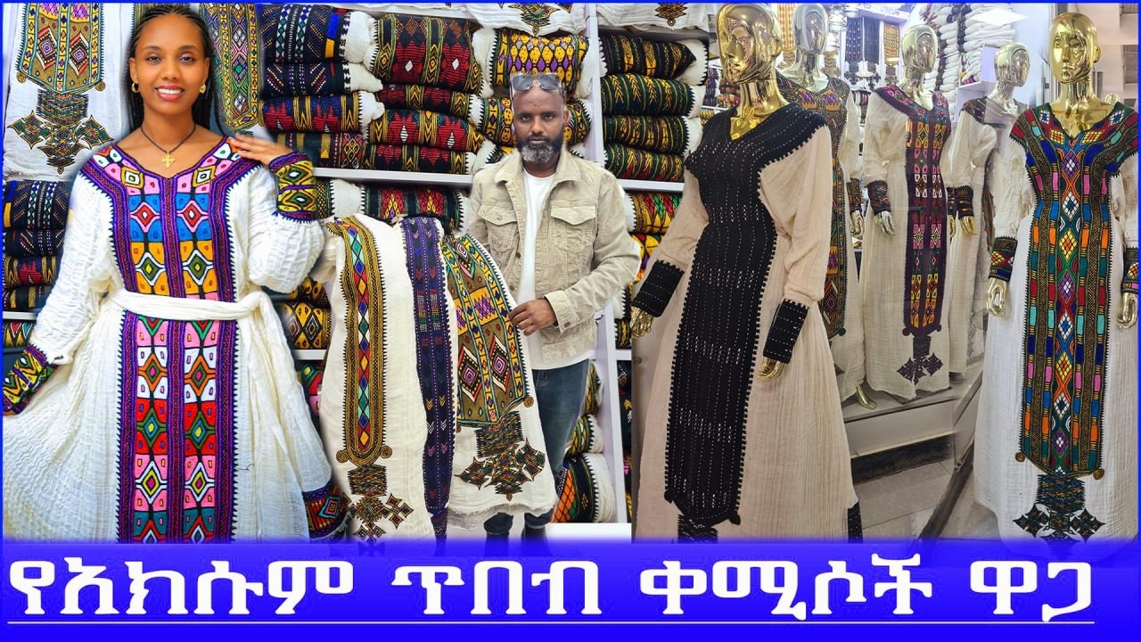 🛑እጅግ በጣም የሚያማምሩ የሐበሻ ቀሚሶች ዋጋ! የአክሱም ጥበብ axum traditional dress price #ethiopia