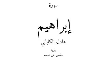 14 - القرآن الكريم - سورة إبراهيم - عادل الكلباني
