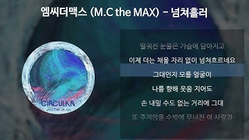 엠씨더맥스 (M.C the MAX) - 넘쳐흘러 [가사/Lyrics]