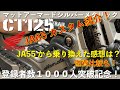 【CT125】JA65ハンターカブ　カスタム紹介！