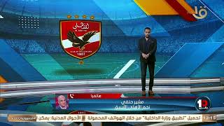 مشير حنفي نجم الأهلي السابق هيقولك معلومات هامة عن محمد رمضان المدير الرياضي للأهلي🔥💣