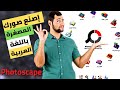 حل مشكل اللغة العربية في البرنامج المجاني الرائع PhotoScape