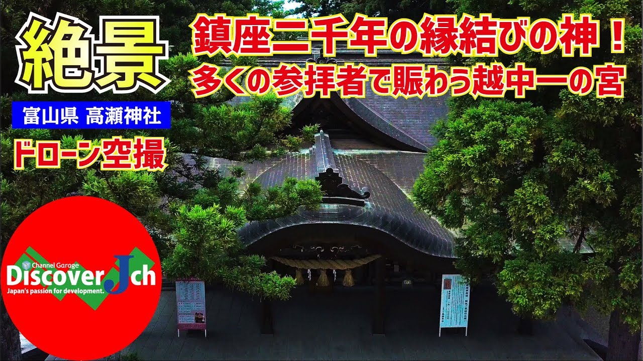 鎮座二千年の縁結びの神 富山県 南砺市 高瀬神社 絶景 ドローン 空撮 4k パワースポット ヒーリング Youtube