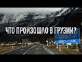 ЧТО ПРОИЗОШЛО В ГРУЗИИ