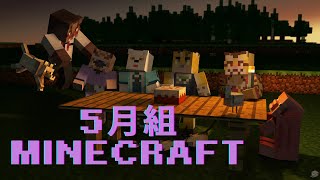 【Minecraft】５月組のみんなでマイクラ⚡ 【Vtuber/虎縞雷一】