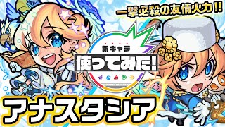 【激・獣神祭限定新キャラ】アナスタシア使ってみた！強力な友情コンボとカウンターキラーMを