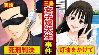 【実話】19歳女子短大生に生きたまま火を…犯人のゲスすぎる最期の言葉とは？（マンガ動画）