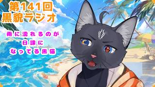 【黒貌ラジオ】雨に濡れすぎてしっとり超えてぬっとり【 VTuber　黒猫龍星 】　＃ケモノVTuber　＃雑談配信 #初見さん大歓迎