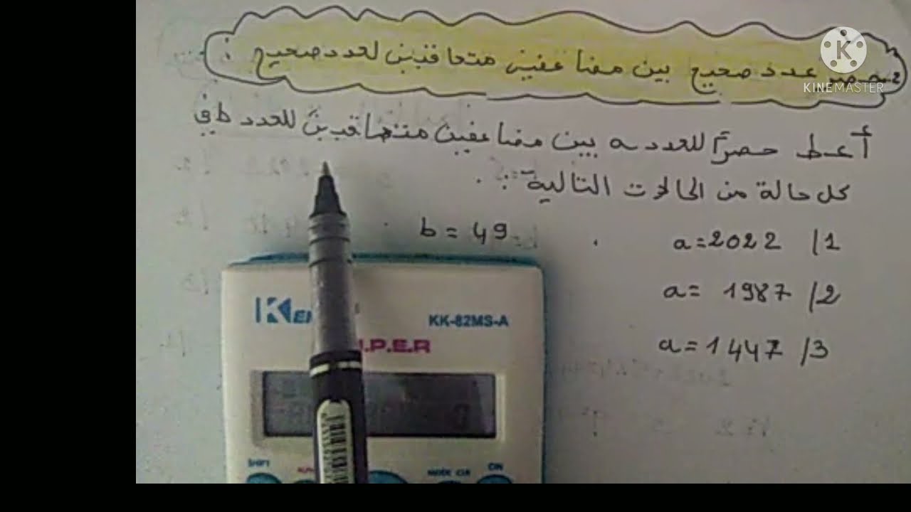 القسمة الاقليدية:2- حصر عدد صحيح a بين مضاعفين متعاقبين للعدد b للسنة ثالثة ثانوي الشعب الأدبية