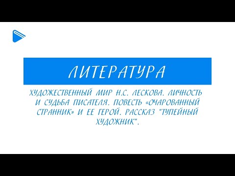 10 класс - Литература - Н.С. Лесков. Повесть "Очарованный странник". Рассказ "Тупейный художник"