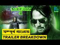 The Matrix 4 Resurrections Trailer Breakdown In Bangla (2021) | Details You Missed | FlimsNow