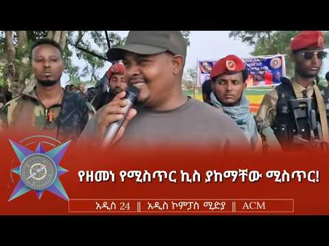 የዘመነ የሚስጥር ኪስ ያከማቸው ሚስጥር!