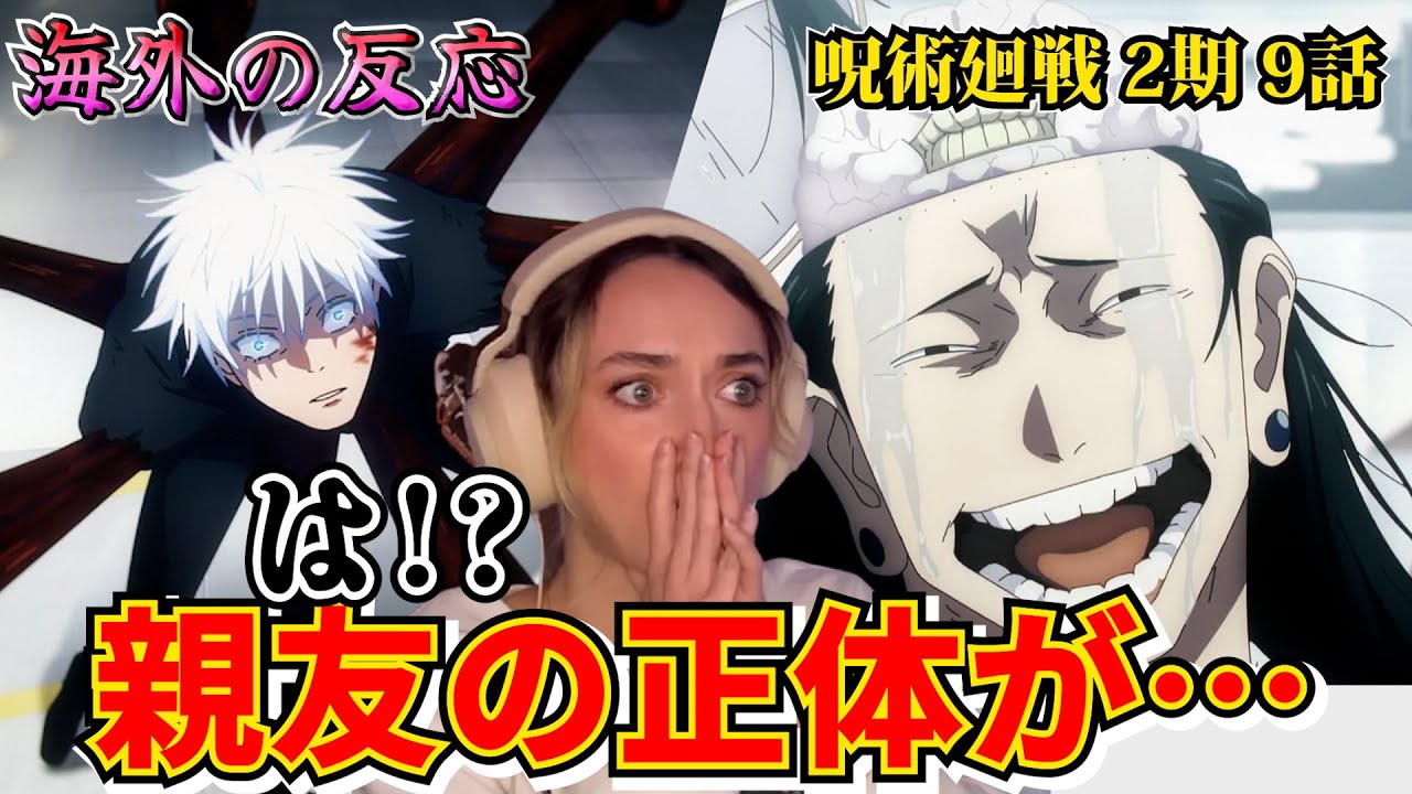 【海外の反応】「夏油が…夏油じゃない！？」正体に唖然とする美人お姉さん【呪術廻戦 2期 第9話】【英語解説】