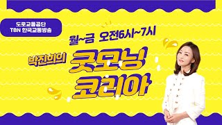 4/10(수) 굿모닝 코리아, 박진희 입니다 (국회의원…