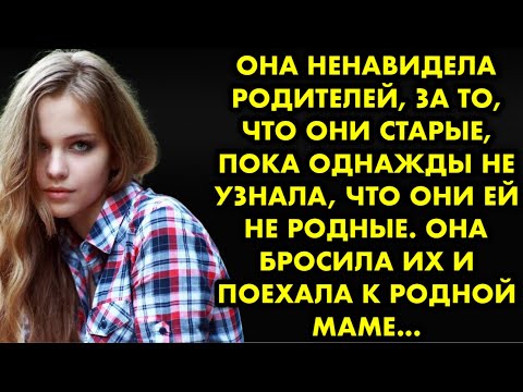 Она ненавидела родителей, за то, что они старые, пока однажды не узнала, что они ей не родные. Она..