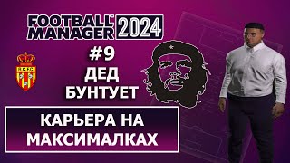 Карьера в FM 2024 на максималках - 9. Дед бунтует