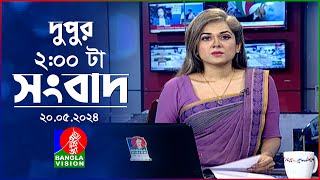 দুপুর ০২ টার বাংলাভিশন সংবাদ | BanglaVision 02:00 PM News Bulletin | 20 May 2024 | Bangla News