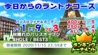 【みんｺﾞﾙ ｱﾌﾟﾘ】ﾗﾝﾄﾅ実況20201109～＃１ 今日からのラントナコース紹介 秋晴れのパリスオープン