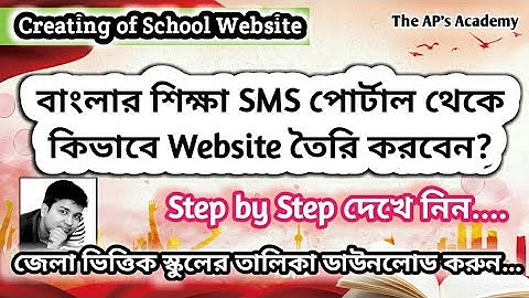 How to Create a School Website in Banglar Shiksha SMS Portal । স্কুলের ওয়েবসাইট তৈরী কিভাবে করবেন?