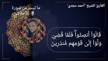 ما تيسر من سورة الاحقاف القارئ الشيخ  أحمد مجدي