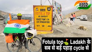 Fotula top ⛳ ladakh के सब से बड़ा पहाड़ चिड़िया मैने इच्छा पूरी होगई मेरी cycle से आधा बहरा complte