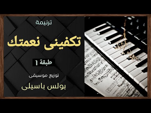 موسيقى ترنيمة تكفينى نعمتك طبقة1 توزيع بولس باسيلى رابط الترنيمة فى الوصف