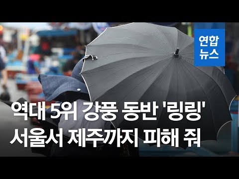 강풍 역대 5위 &amp;#39;링링&amp;#39; 북한 관통…수도권 밤까지 강한 바람 / 연합뉴스 (Yonhapnews)