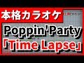 【フル歌詞付カラオケ】Time Lapse(Poppin'Party)【バンドリ!(ガルパ)】【野田工房cover】