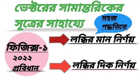 ফিজিক্স-১।ভেক্টরের সামান্তরিকের সূত্রের সাহায্যে লব্ধির মান ও দিক নির্ণয়।।  #ফিজিক্স ১ #physics-1