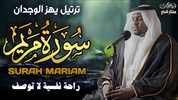 سورة مريم "ترتيل يهز الوجدان كما لم تسمعه من قبل | صوت يهز القلب - مختار الحاج"#تلاوة_نادرة_لاول_مرة