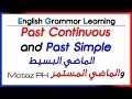 ✔✔ Past Simple and Past Continuous  - الماضي البسيط والماضي المستمر في جملة واحدة