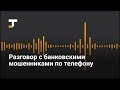 Разговор с банковскими мошенниками