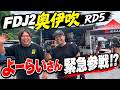 よーらいさん大興奮！？FDJ2奥伊吹でオキニと遭遇！ドリフトしてる時より楽しそう！？wのサムネイル