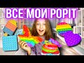 Все мои POP IT #shorts