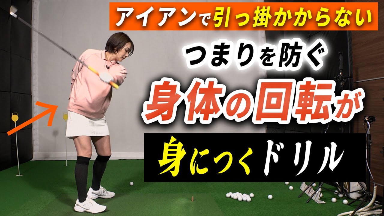 アイアンの引っ掛かり悩み解消！左に飛ばさない身体の使い方が身につくドリル　【大堀貴子】