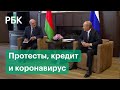 Кредит в $1,5 млрд, коронавирус и протесты после выборов — о чем говорили Путин и Лукашенко в Сочи